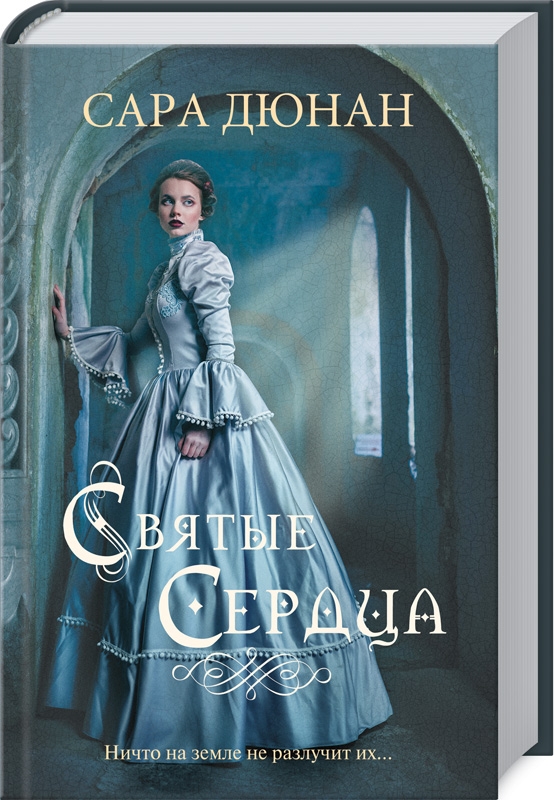 

Святые сердца - С. Дюнан (53458)