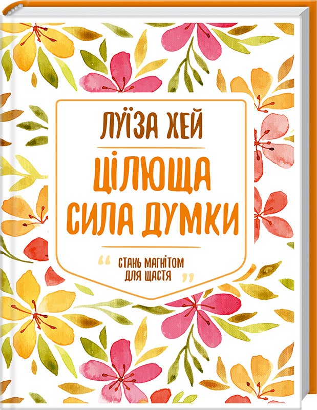 

Цілюща сила думки - Л. Хей (48107)