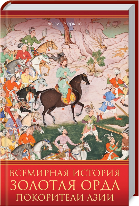 

Всемирная история. Золотая Орда. Покорители Азии - Б. Черкас (53460)