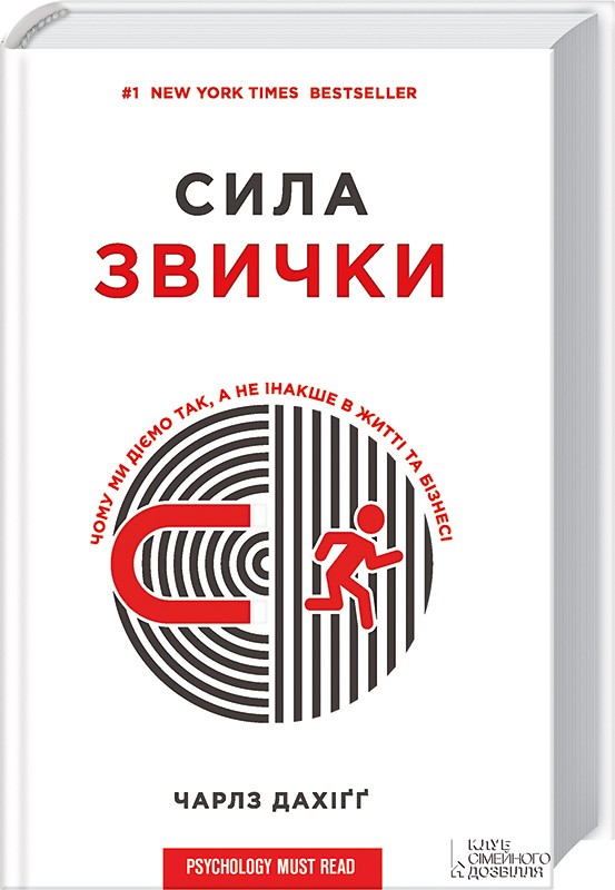 

Сила звички. Чому ми діємо так, а не інакше в житті та бізнесі - Ч. Дахіґґ (38364)