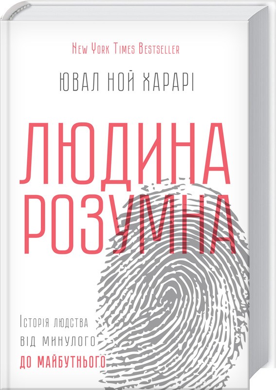 

Sapiens. Людина розумна. Історія людства від минулого до майбутнього - Ю. Н. Харарі (39268)