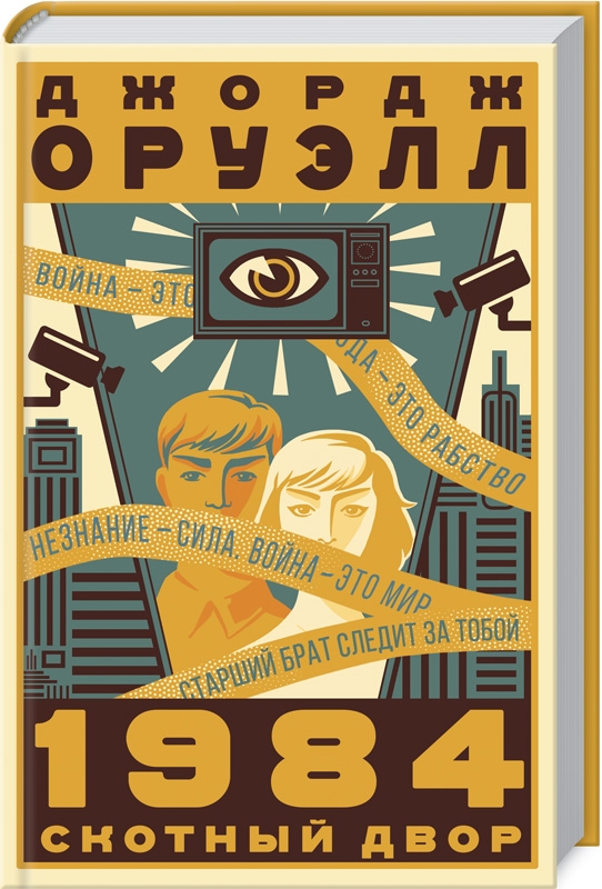 

1984. Скотный двор - Дж. Оруэлл (54179)