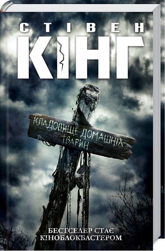 

Кладовище домашніх тварин - С. Кінг (49968)