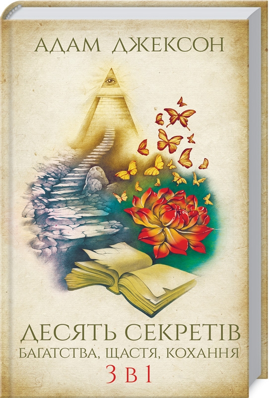 

Десять секретів багатства, щастя, кохання. 3 в 1 - А. Джексон (52450)
