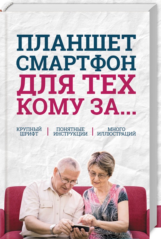 

Планшет, смартфон для тех, кому за... - С. Зелинский (50794)