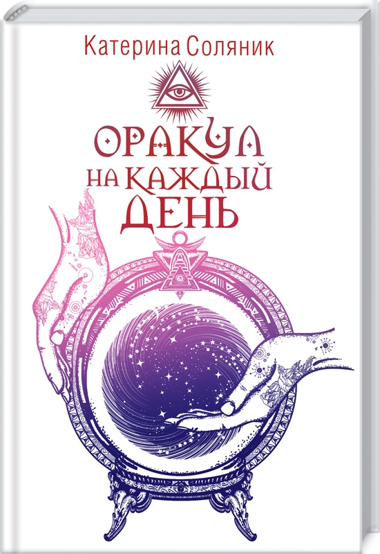 

Оракул на каждый день - К. Соляник (53462)