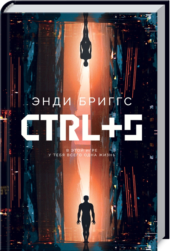 

CTRL+S - Э. Бриггс (53166)