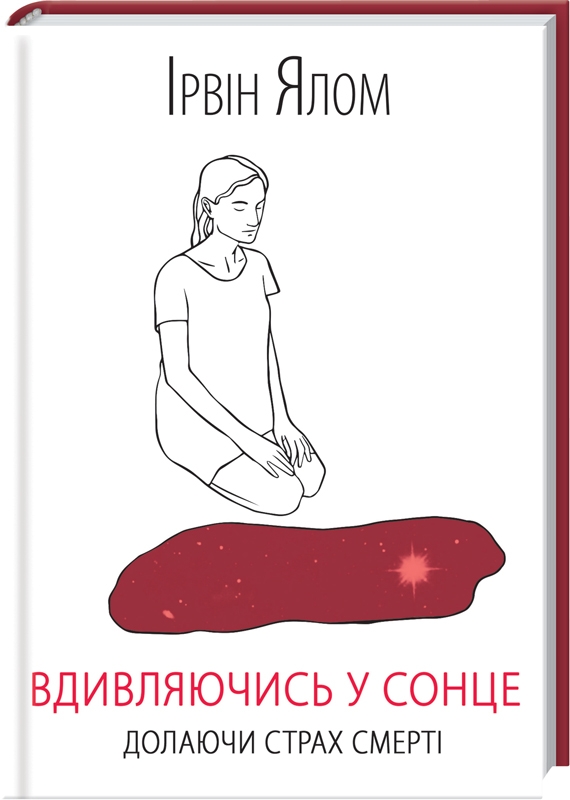 

Вдивляючись у сонце. Долаючи страх смерті - І. Ялом (52451)