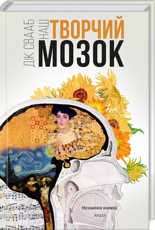

Наш творчий мозок - Д. Свааб (50331)