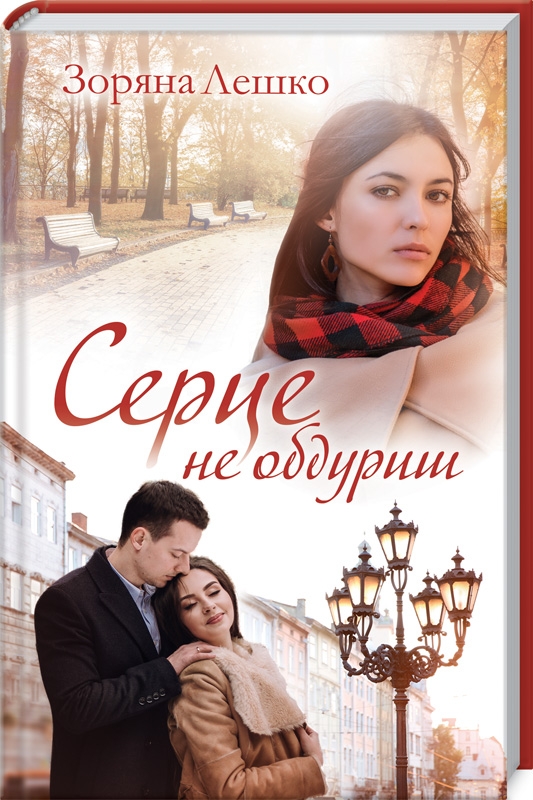 

Серце не обдуриш - З. Лешко (53237)