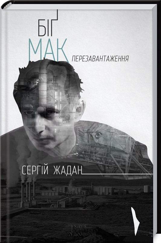 

Біґ Мак. Перезавантаження - С. Жадан (33941)