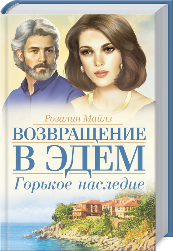 

Горькое наследие. Возвращение в Эдем. Книга 2 - Р. Майлз (53347)