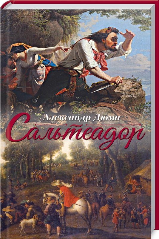 

Сальтеадор - А. Дюма (53463)