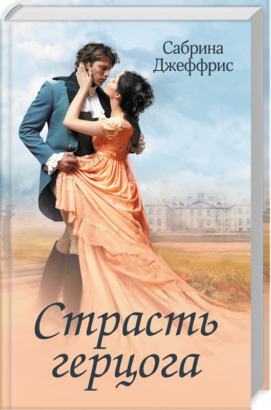 

Страсть герцога - С. Джеффрис (51884)