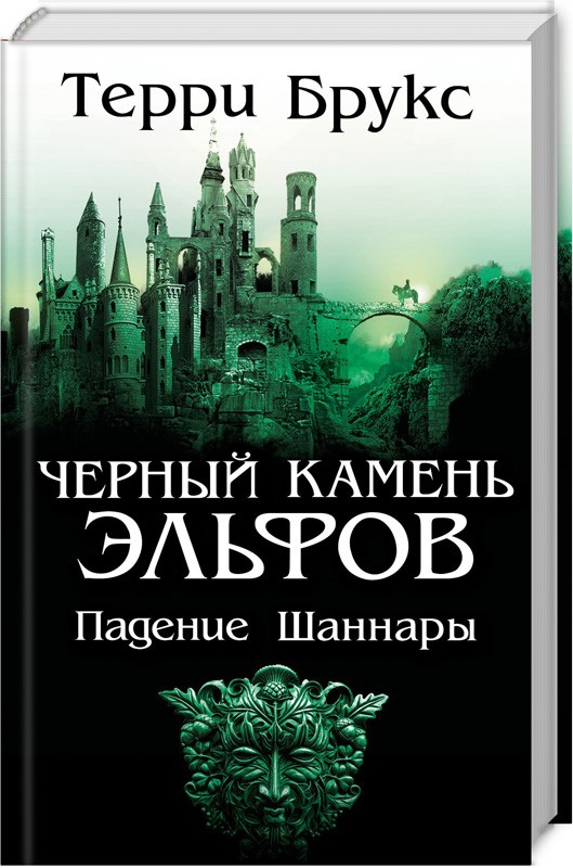 

Черный камень эльфов. Падение Шаннары - Т. Брукс (51886)