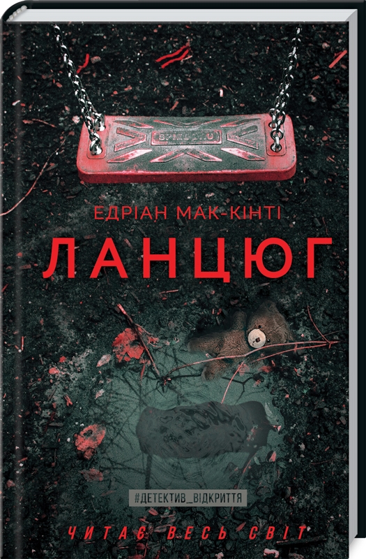 

Ланцюг - Е. Мак-Кінті (53267)