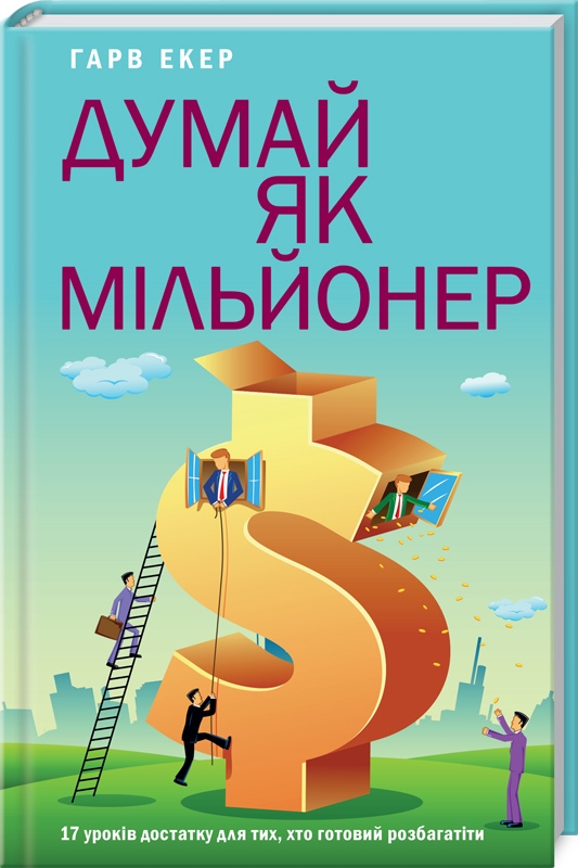 

Думай як мільйонер. 17 уроків достатку для тих, кто готовий розбагатіти - Г. Екер (52131)