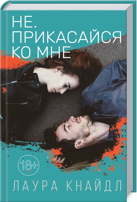 

Не. Прикасайся ко мне - Л. Кнайдл (53245)