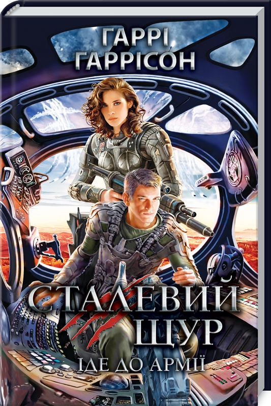 

Сталевий Щур іде до армії. Книга 2 - Г. Гаррісон (53167)
