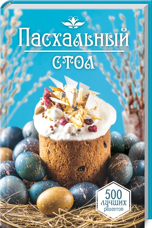 

Пасхальный стол. 500 лучших рецептов - М. Бедник (53227)