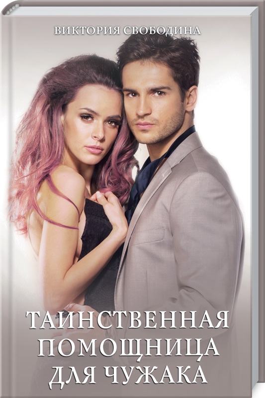 

Таинственная помощница для чужака - В. Свободина (53275)
