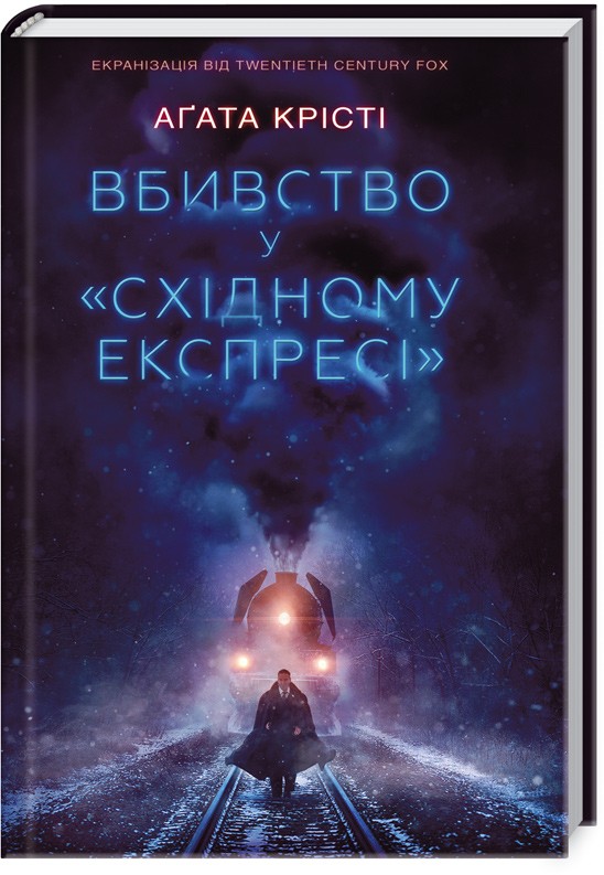 

Вбивство у «Східному експресі» - А. Крісті (46231)