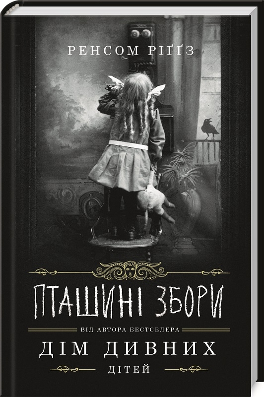 

Пташині збори - Р. Ріґґз (53512)