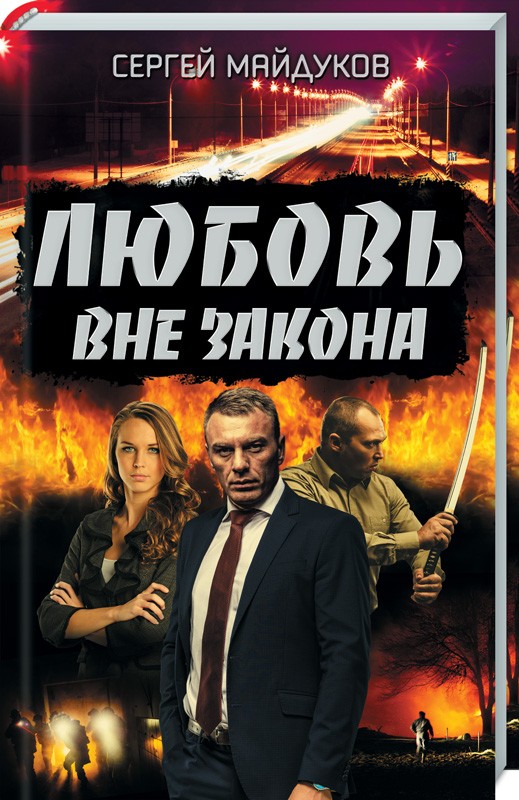 

Любовь вне закона - С. Майдуков (49547)
