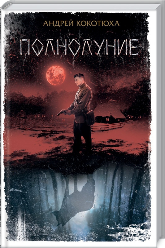 

Полнолуние - А. Кокотюха (52464)
