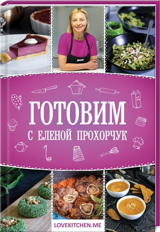 

Готовим с Еленой Прохорчук - Е. Прохорчук (53232)