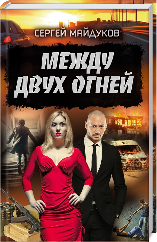 

Между двух огней - С. Майдуков (51885)