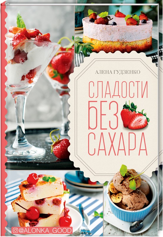 

Сладости без сахара - А. Гудзенко (51397)