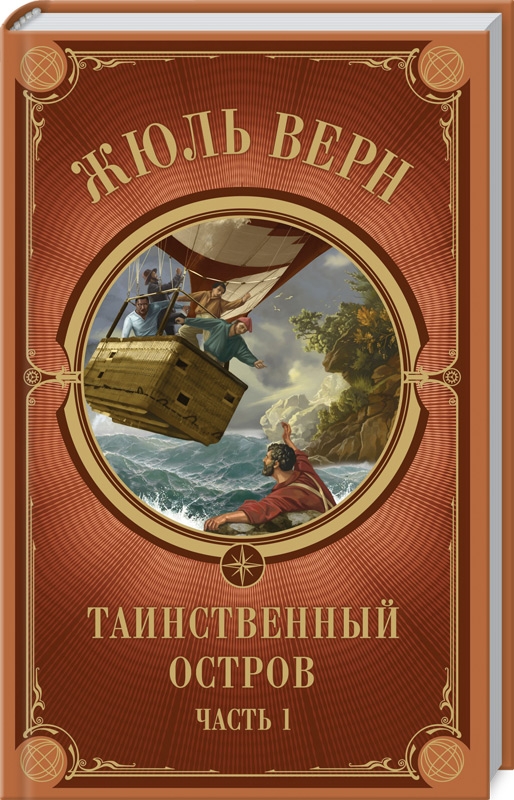 

Таинственный остров. Часть 1 - Ж. Верн (53714)