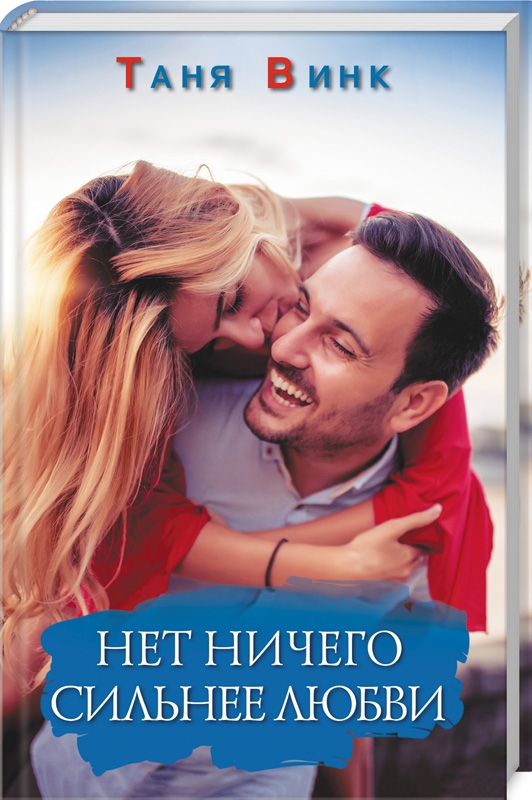 

Нет ничего сильнее любви - Т. Винк (52435)