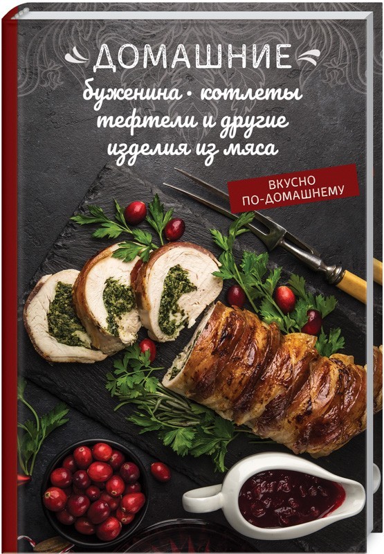 

Домашние буженина, котлеты, тефтели и другие изделия из мяса - О. Краснова (51253)