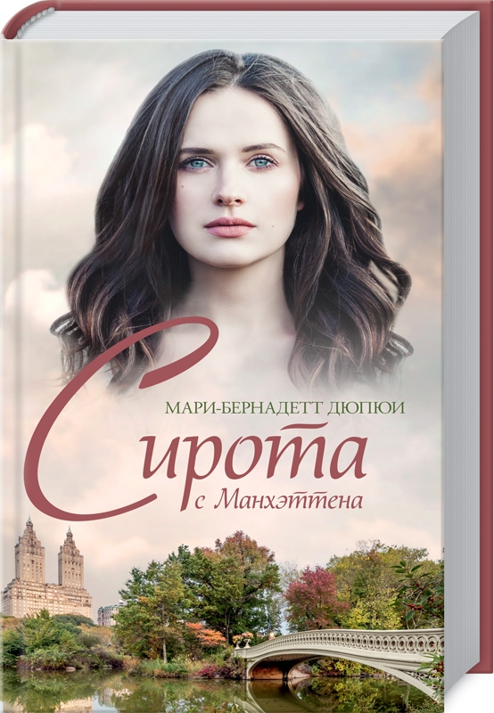 

Сирота с Манхэттена - М.-Б. Дюпюи (52459)