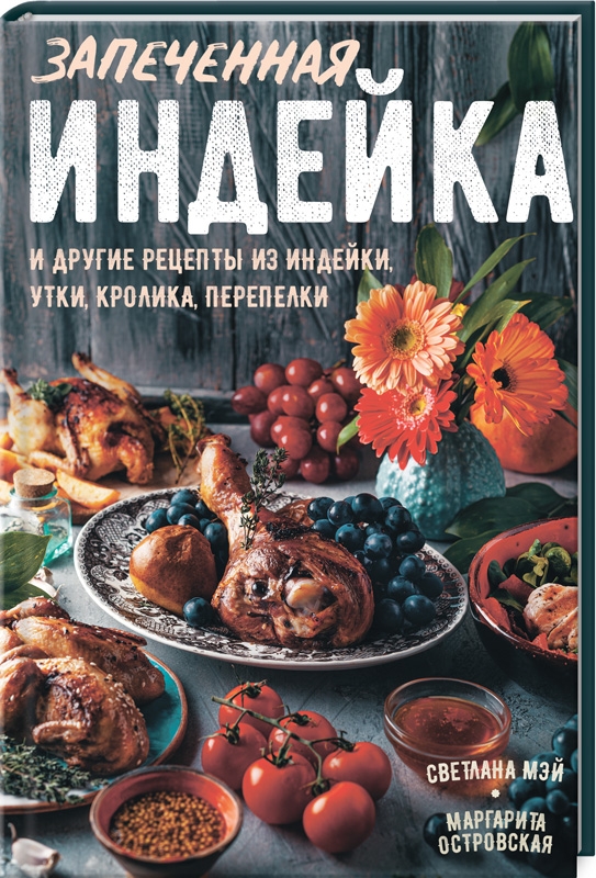 

Запеченная индейка и другие рецепты из индейки, утки, кролика, перепелки - М. Островская, С. Мэй (54177)