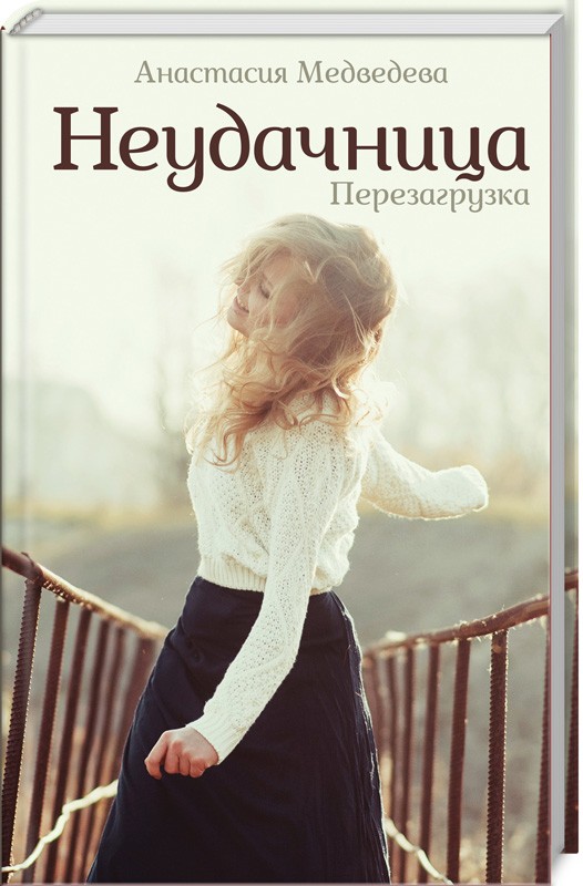 

Неудачница. Перезагрузка - А. Медведева (50799)
