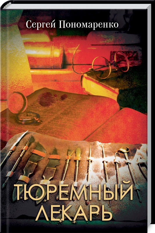

Тюремный лекарь - С. Пономаренко (54159)