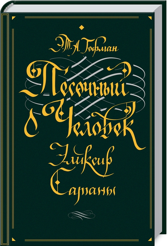 

Песочный человек. Эликсир сатаны - Э. Т. Гофман (53162)