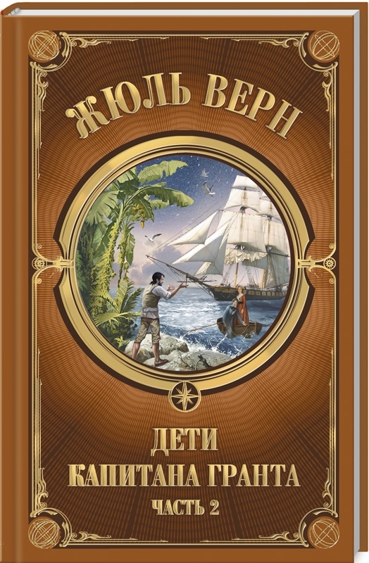 

Дети Капитана Гранта. Часть 2 - Ж. Верн (53717)