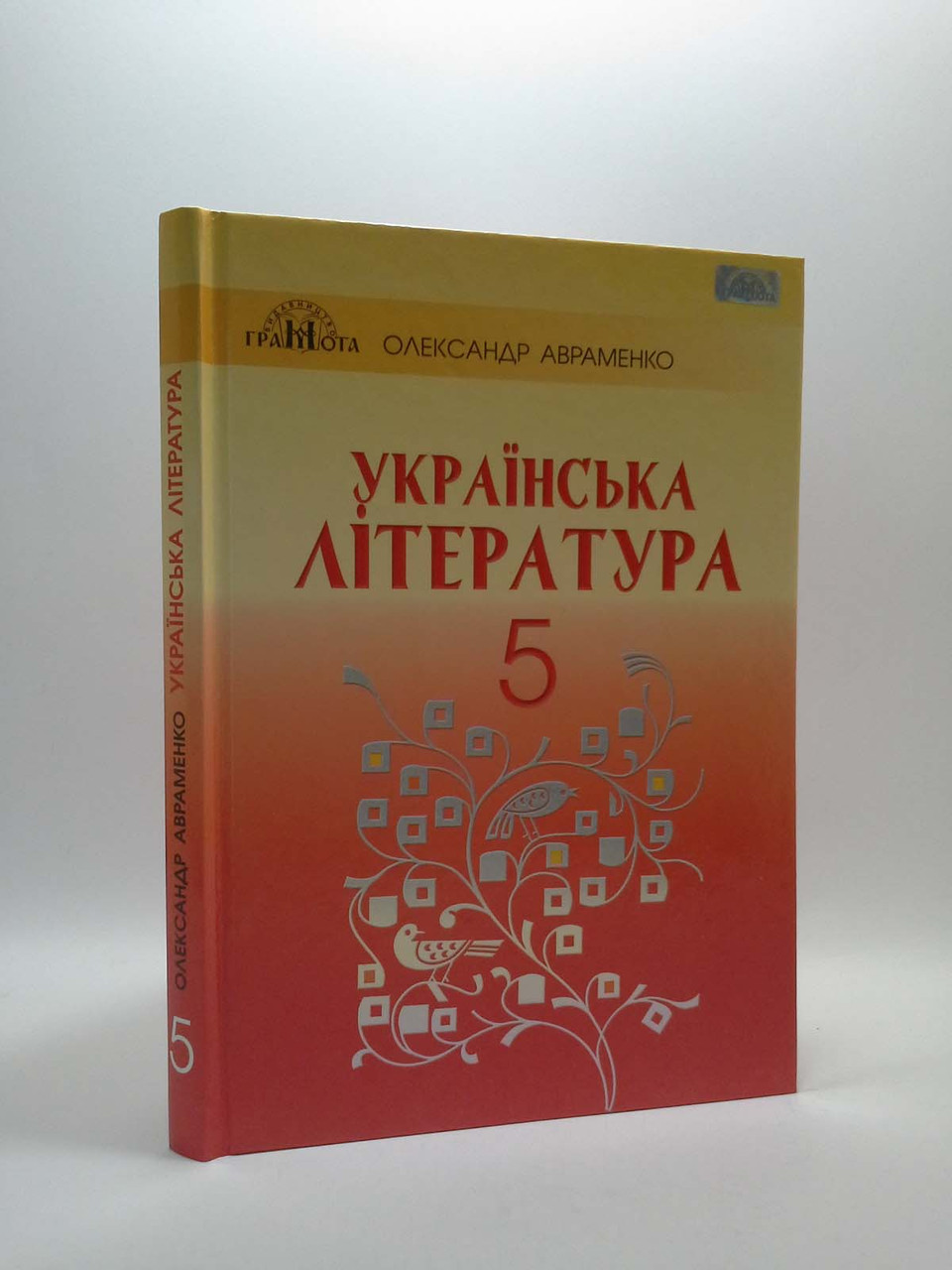 Грамота Українська література 5 клас. НУШ. Навчальний підручник. Авраменко