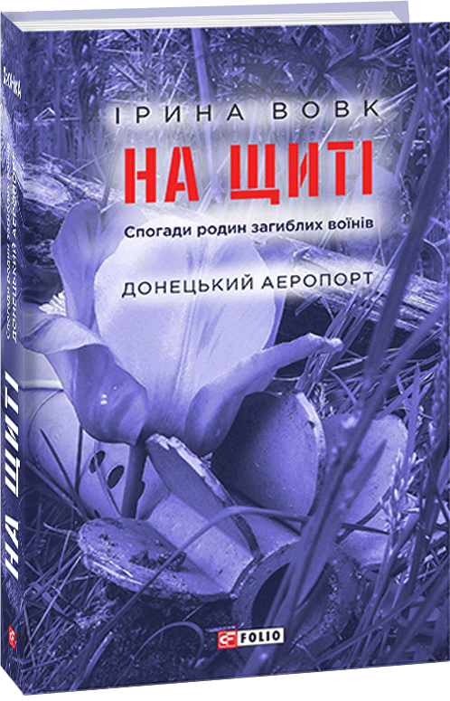 

На щиті. Спогади родин загиблих воїнів. Донецький аеропорт - Вовк І. (9789660392151)
