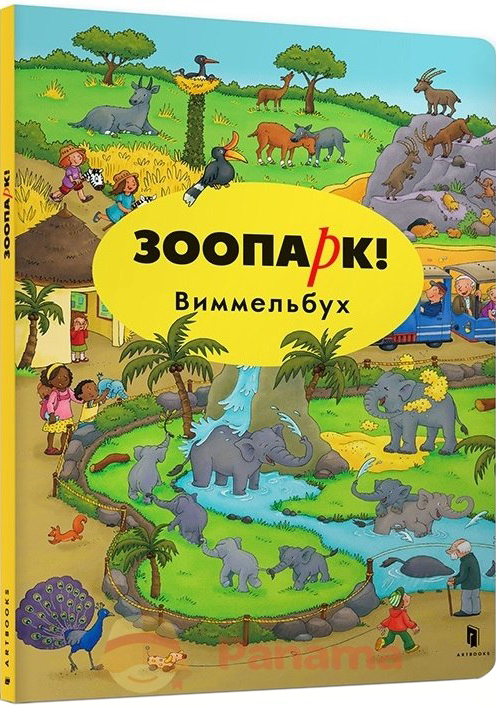 

Мини виммельбух. Зоопарк - Каролин Гертлер (9786177395682)