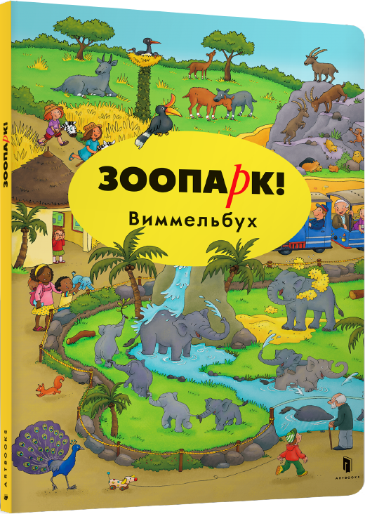 Акція на Зоопарк. Виммельбух - Каролин Гертлер (9786177395019) від Rozetka UA