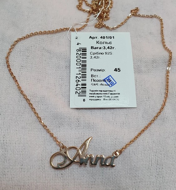 

Серебряное колье Shkatulka с именем Anna 401поз-0, размер 45
