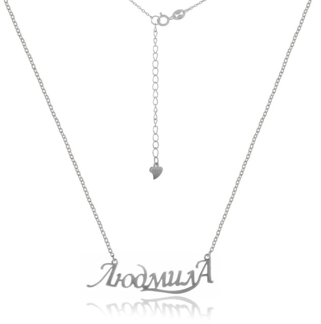 

Серебряное колье Shkatulka с именем Людмила Кл2/007-0