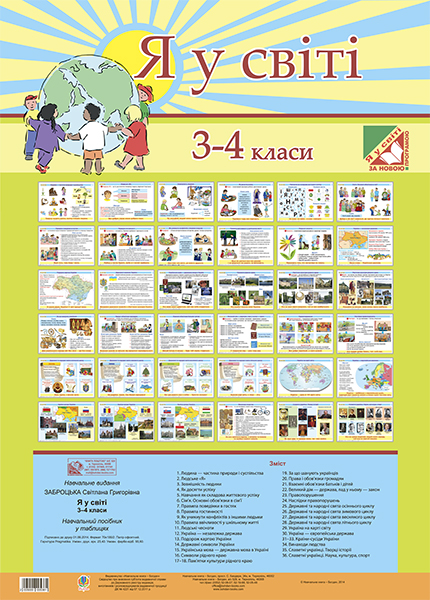 

Я у світі. 3-4 класи. Навчальний посібник в ТАБЛИЦЯХ.(за програмою 2012 р.)