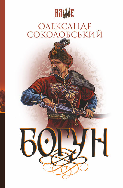 

Богун : роман