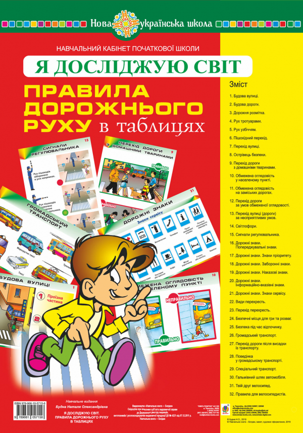 

Я досліджую світ. Правила дорожнього руху. ТАБЛИЦІ. НУШ